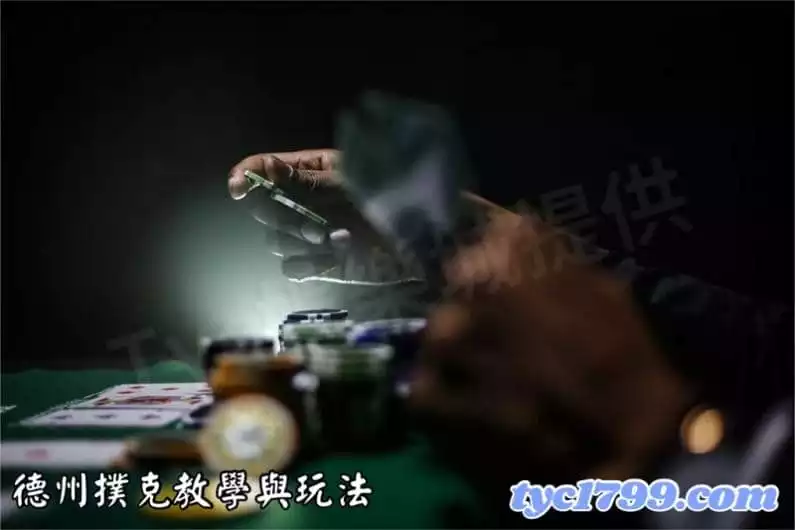 德州撲克遊戲教學與玩法