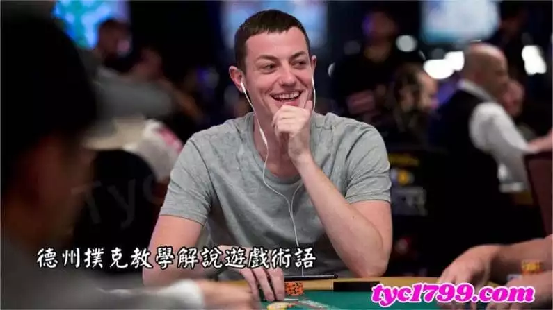 德州撲克教學解說遊戲術語