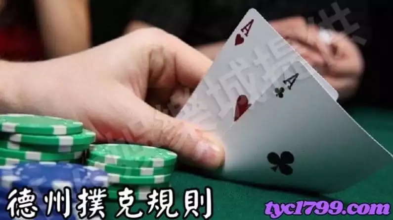 德州撲克規則