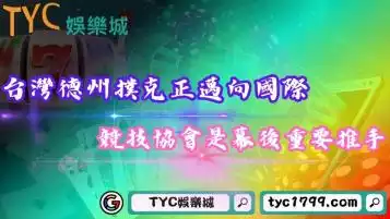 台灣德州撲克正在邁向國際！競技協會是幕後重要推手！