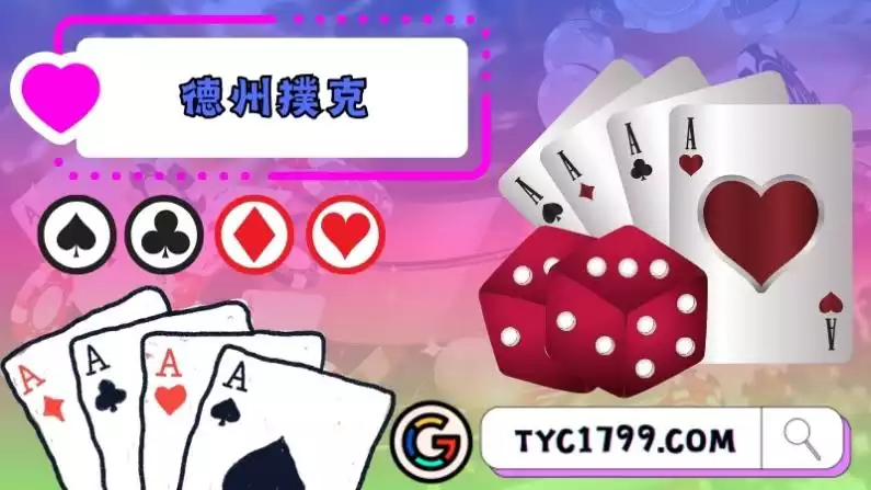 德州撲克為何這麼吸引人?