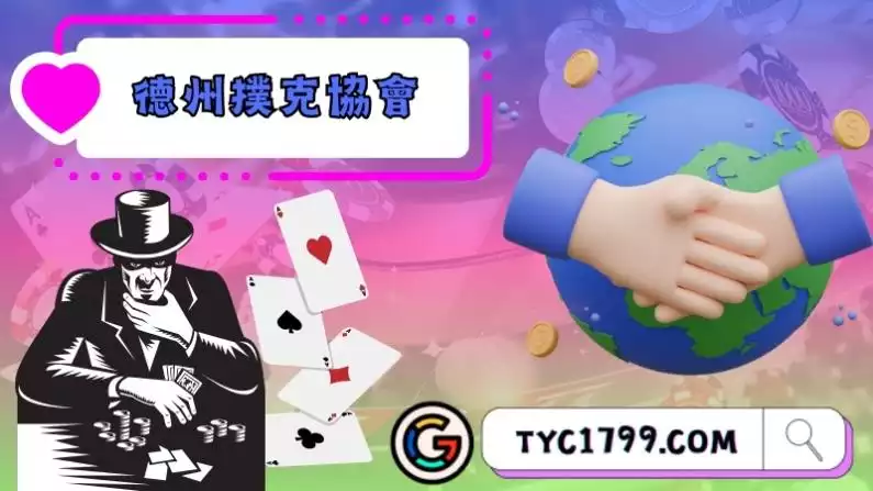 德州撲克協會成立的目的是什麼?