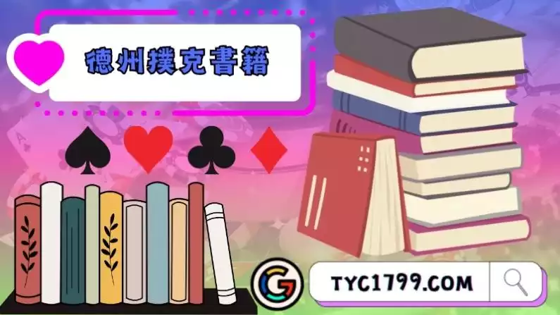 德州撲克書籍推薦