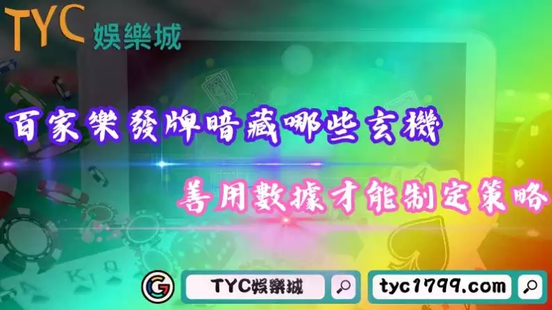 百家樂