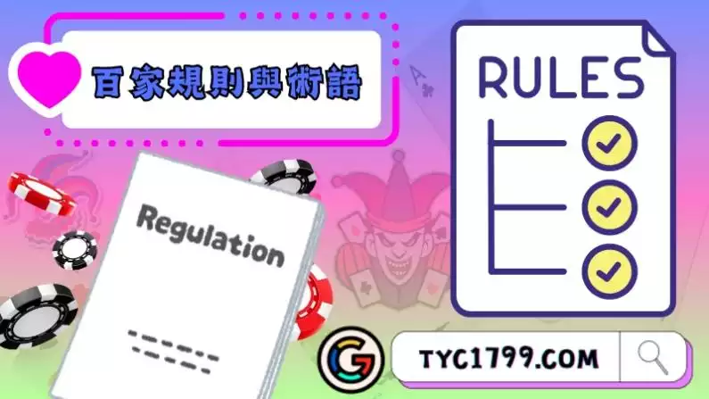 百家規則與術語
