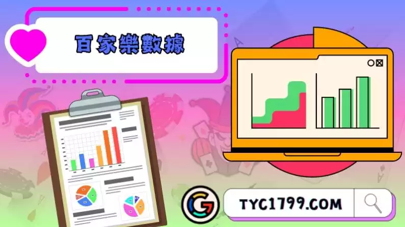 百家樂數據『牌路』