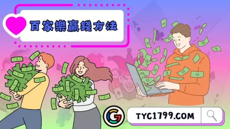 百家樂贏錢方法