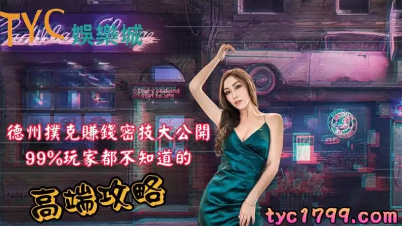 德州撲克賺錢密技大公開,99%玩家都不知道的高端攻略!