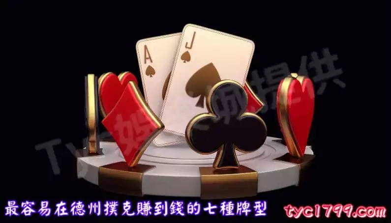 最容易在德州撲克賺到錢的七種牌型