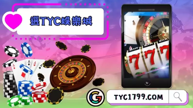 選TYC娛樂城提升遊戲體驗