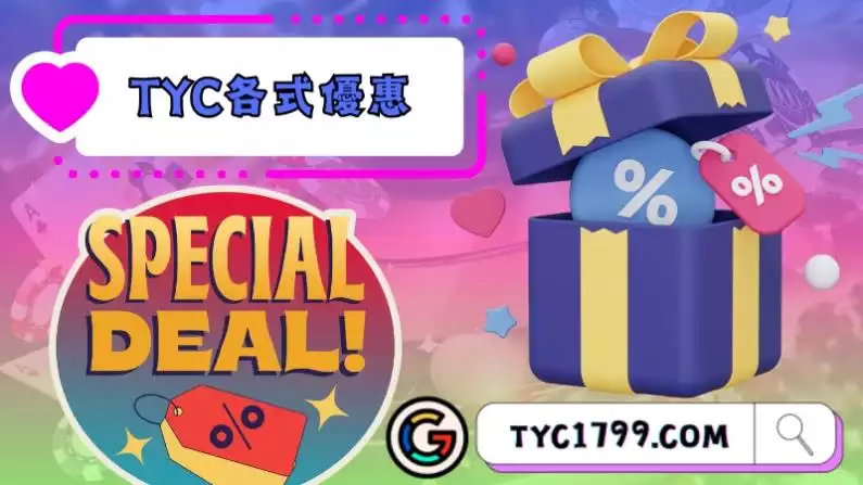 TYC提供各式優惠活動