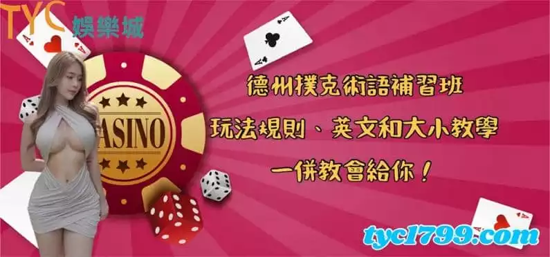 德州撲克術語補習班,玩法規則、英文和大小教學一併教會給你!