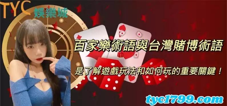 百家樂術語與台灣賭博術語,是了解遊戲玩法和如何玩的重要關鍵!