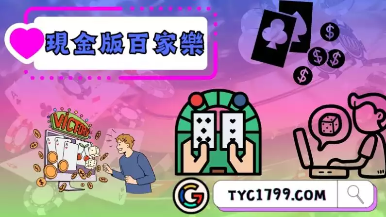 現場百家樂