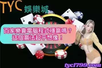 https://www.tyc1799.com/百家樂靠電腦程式穩贏嗎？這個贏法超乎想像！