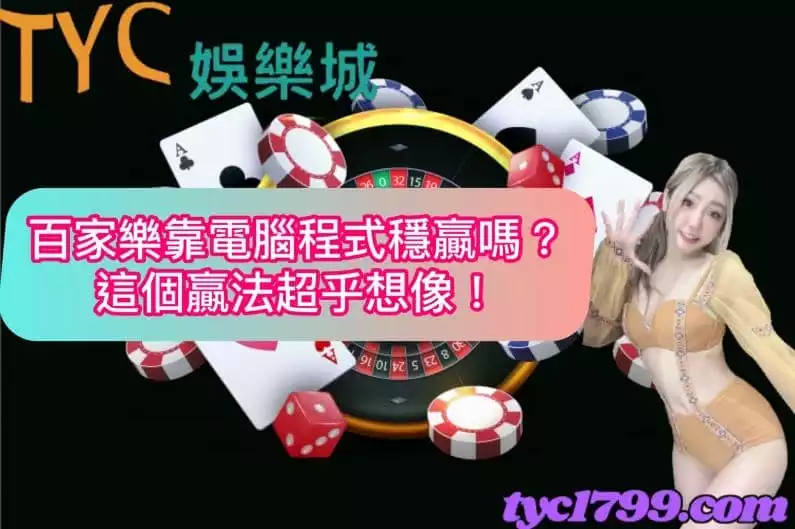 百家樂靠電腦程式穩贏嗎?這個贏法超乎想像!