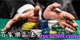 百家樂贏法