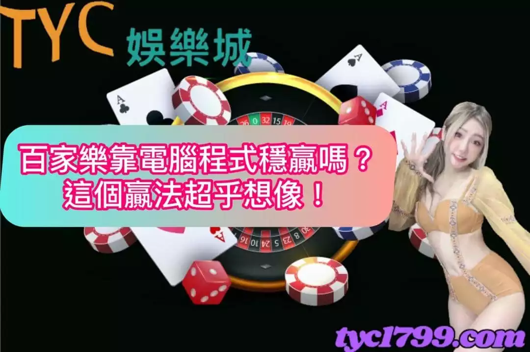 百家樂靠電腦程式穩贏嗎？這個贏法超乎想像！