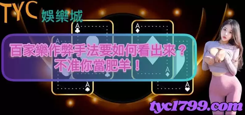 百家樂作弊手法要如何看出來?不准你當肥羊!
