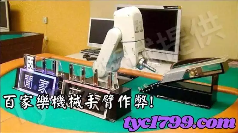 百家樂機械手臂作弊!