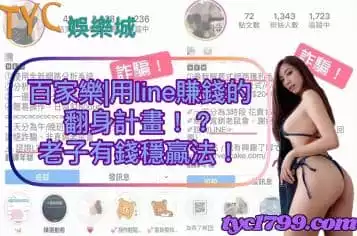 https://www.tyc1799.com/百家樂|用line賺錢的翻身計畫！？老子有錢穩贏法！