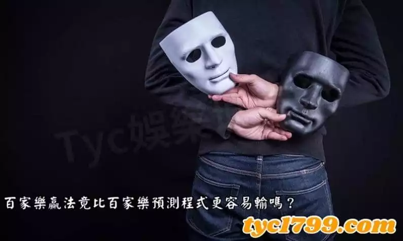 百家樂贏法竟比百家樂預測程式更容易輸嗎？