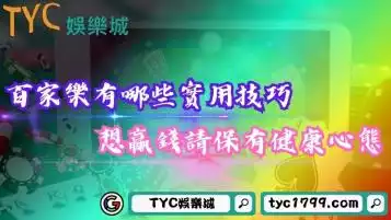 百家樂有哪些實用技巧？想贏錢請保有健康心態！