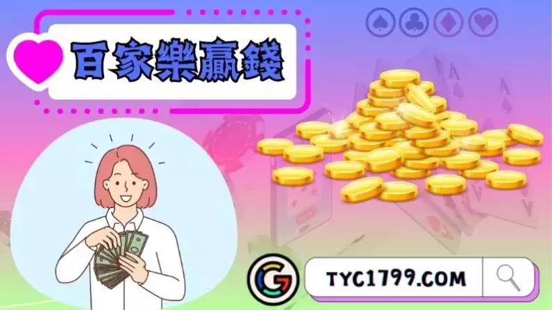 百家樂贏錢