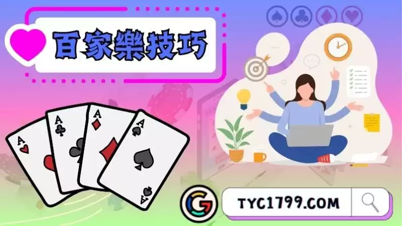 百家樂技巧