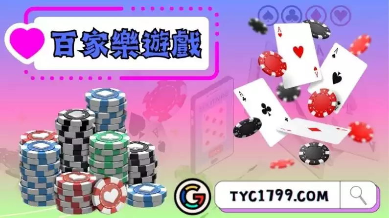 百家樂遊戲
