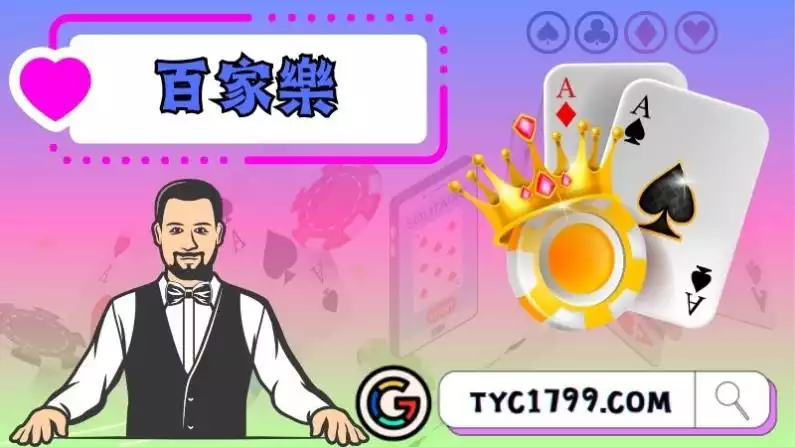 百家樂