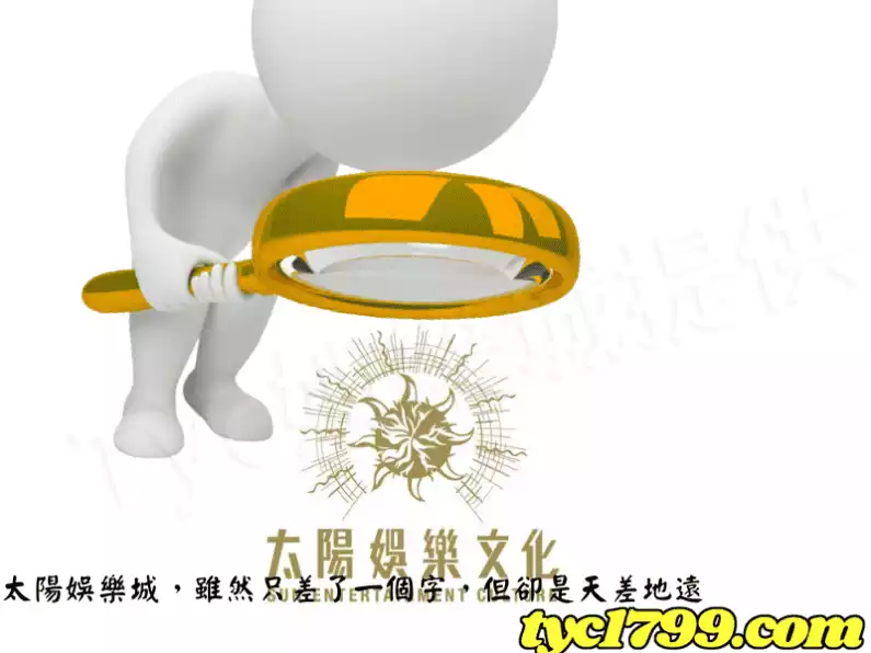 太陽娛樂城,雖然只差了一個字,但卻是天差地遠