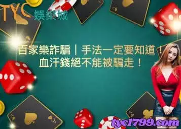 https://www.tyc1799.com/百家樂詐騙｜手法一定要知道！血汗錢絕不能被騙走！