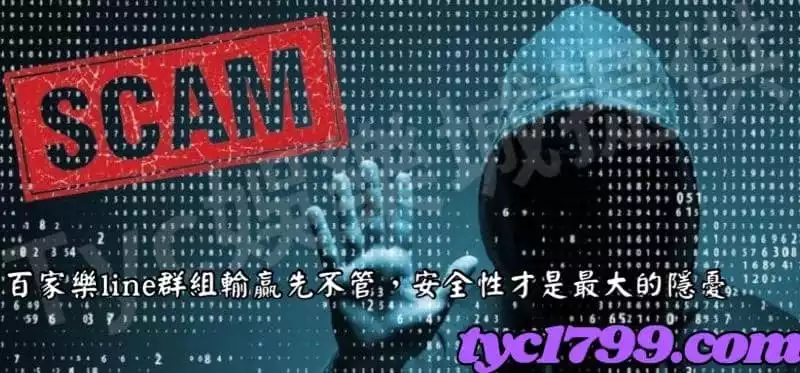 百家樂line群組輸贏先不管，安全性才是最大的隱憂