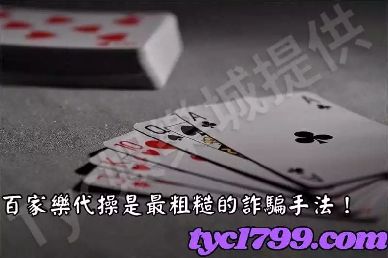 百家樂代操是最粗糙的詐騙手法！