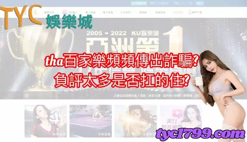 tha百家樂頻頻傳出詐騙?負評太多是否扛的住?