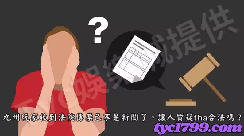 九州玩家收到法院傳票已不是新聞了,讓人質疑tha合法嗎?