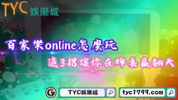 百家樂online怎麼玩？學會這3招讓你在牌桌贏翻天！