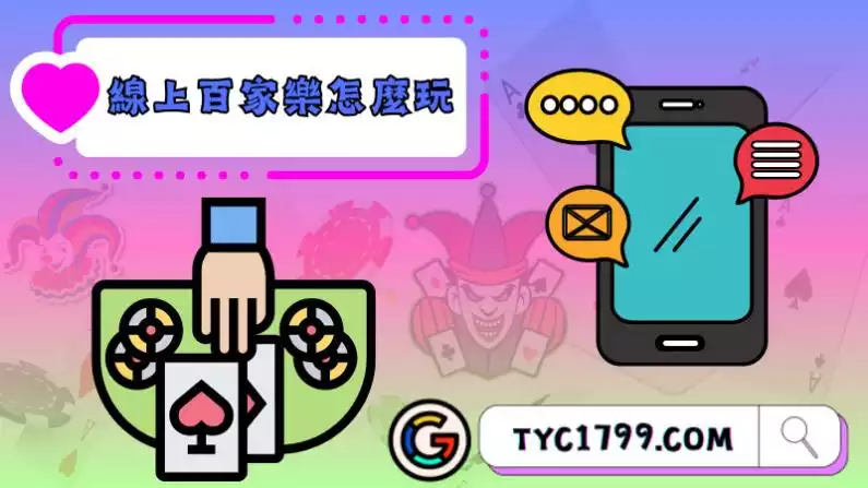 百家樂online