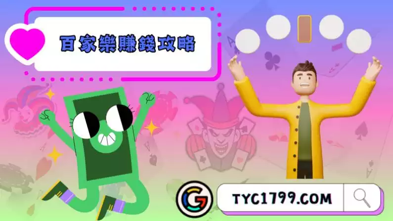 百家樂賺錢