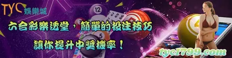 六合彩樂透堂,簡單的投注技巧,讓你提升中獎機率!