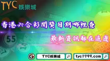 香港六合彩開獎日期哪裡查？最新資訊都在這邊！