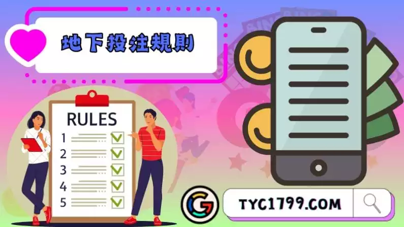 六合遊戲地下投注規則