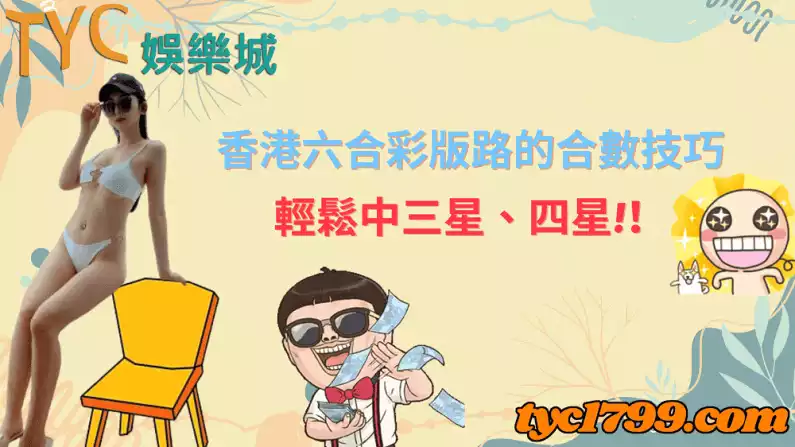 香港六合彩版路的合數技巧,輕鬆中三星、四星!