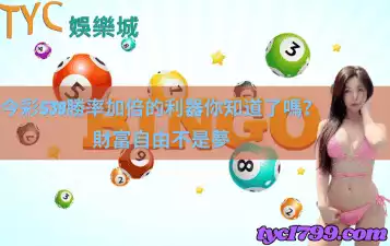 https://www.tyc1799.com/今彩539勝率加倍的利器你知道了嗎？財富自由不是夢