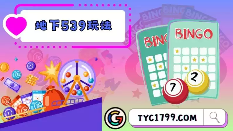 地下539玩法