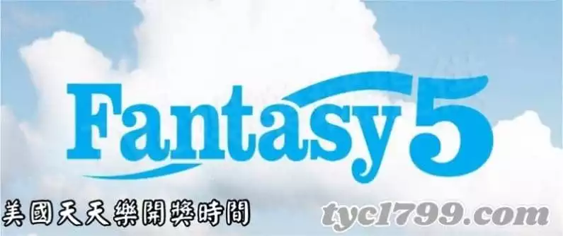 天天樂開獎時間