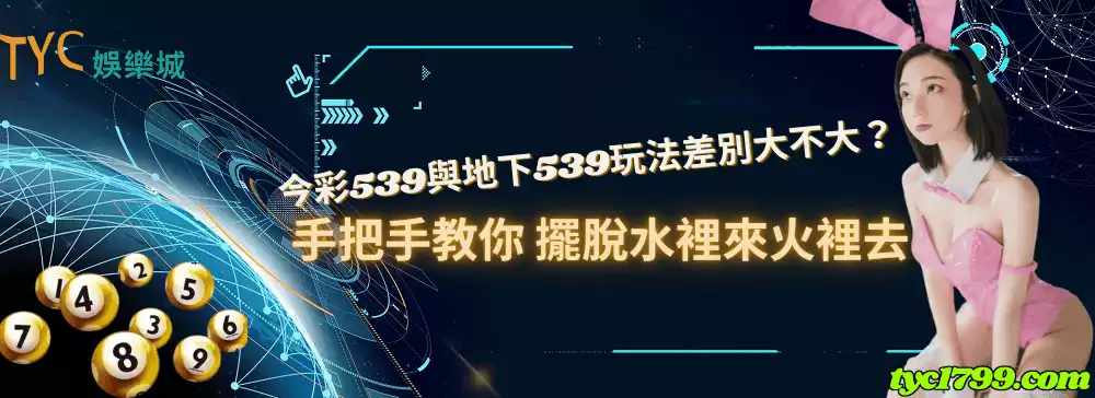 今彩539與地下539玩法差別大不大？手把手教你 擺脫水裡來火裡去