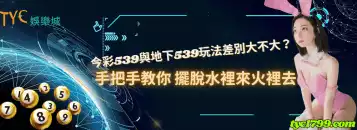 今彩539與地下539玩法差別大不大？手把手教你 擺脫水裡來火裡去