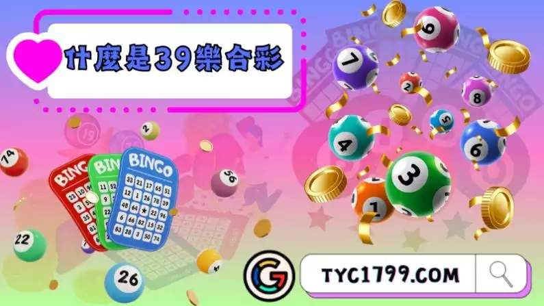 什麼是39樂合彩?